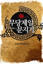 무당제일 문지기 표지 이미지