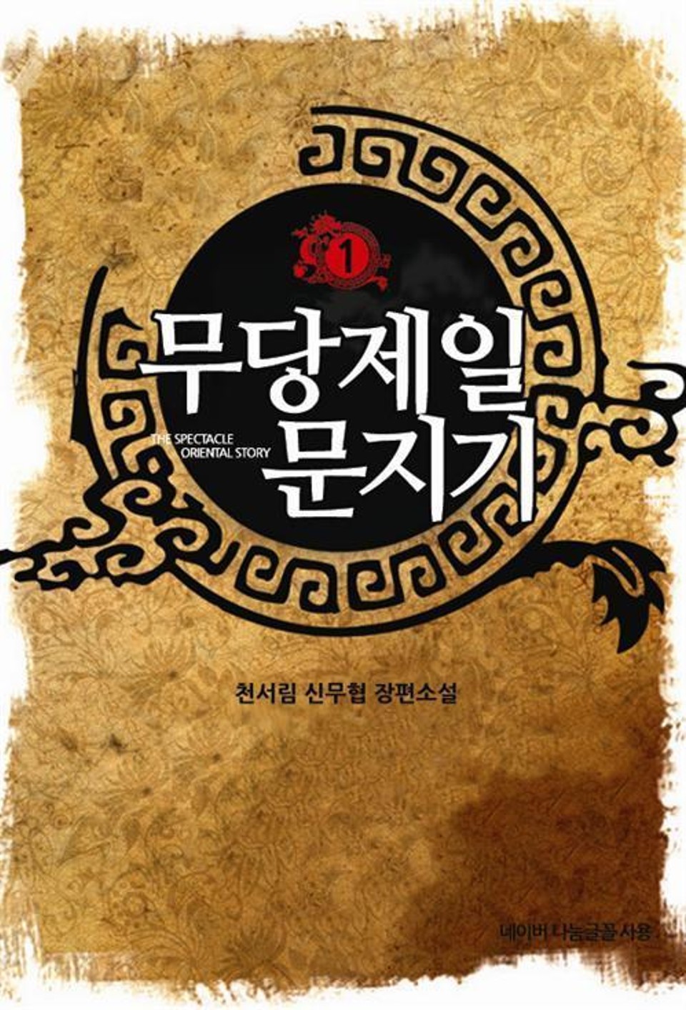 무당제일 문지기 1