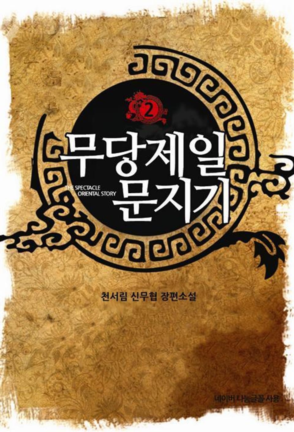 무당제일 문지기 2