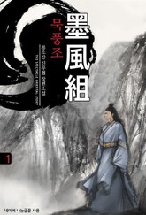 묵풍조 표지 이미지