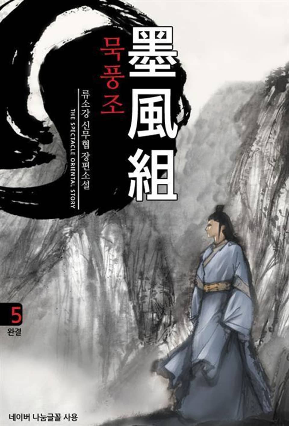 묵풍조 5 (완결)