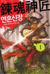 연혼신장 표지 이미지