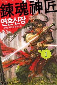 연혼신장
