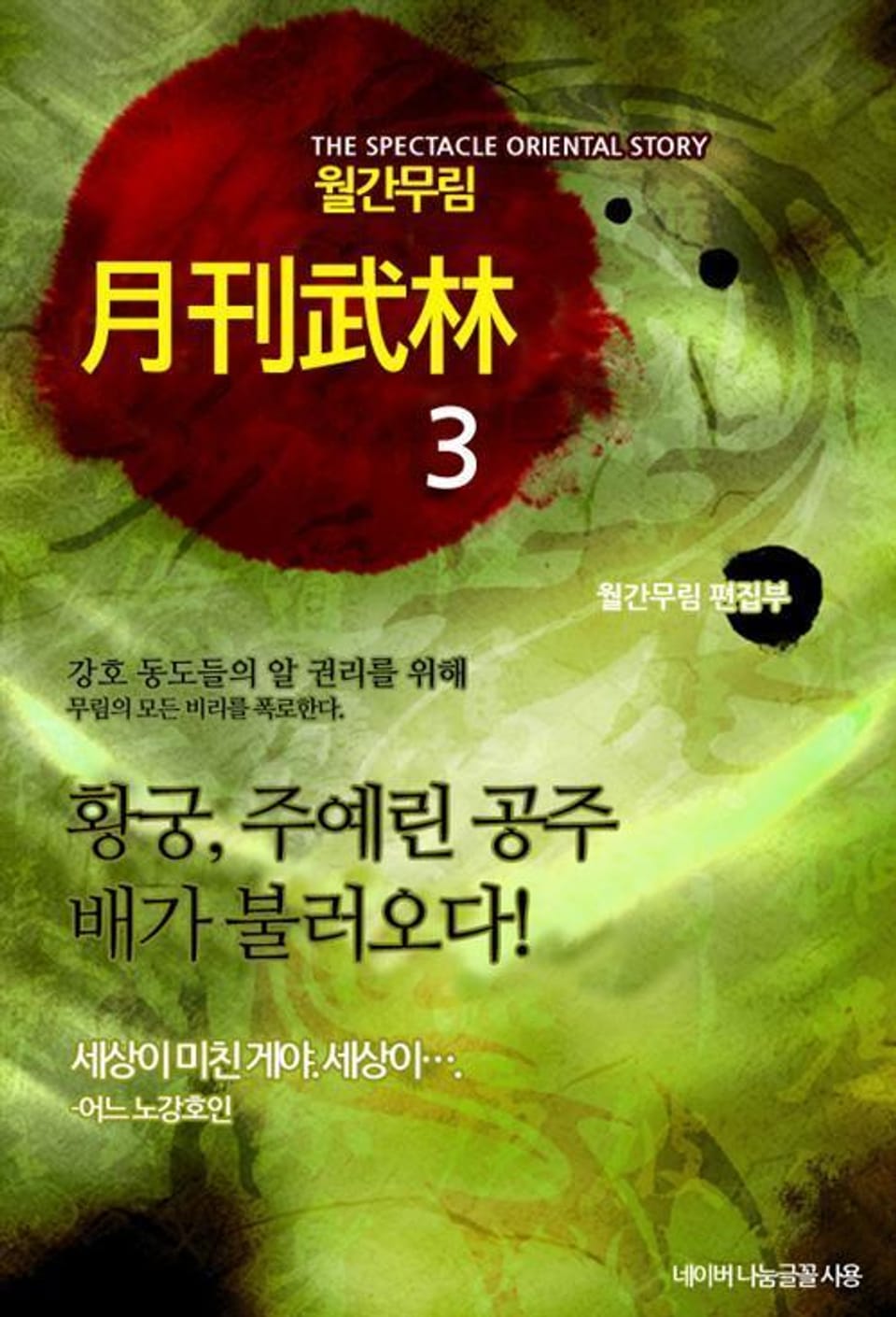 월간무림 3 (완결)