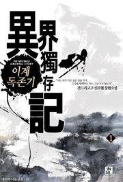이계독존기