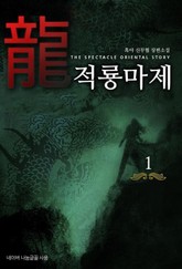 적룡마제 표지 이미지