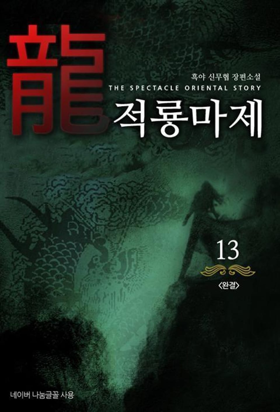 적룡마제 13 (완결)