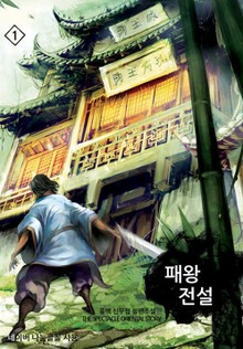 패왕전설