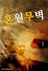 혼원무벽 표지 이미지