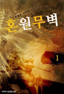 혼원무벽