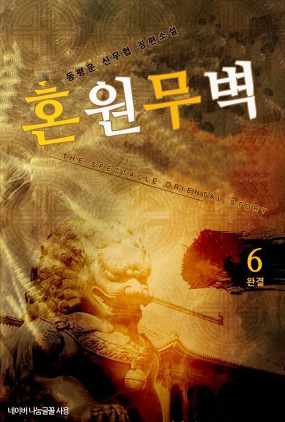 혼원무벽 6 (완결)