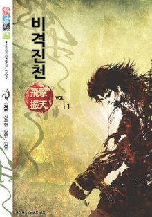 비격진천