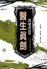 의생진검 표지 이미지