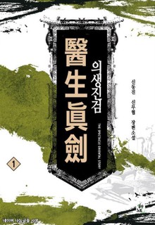 의생진검