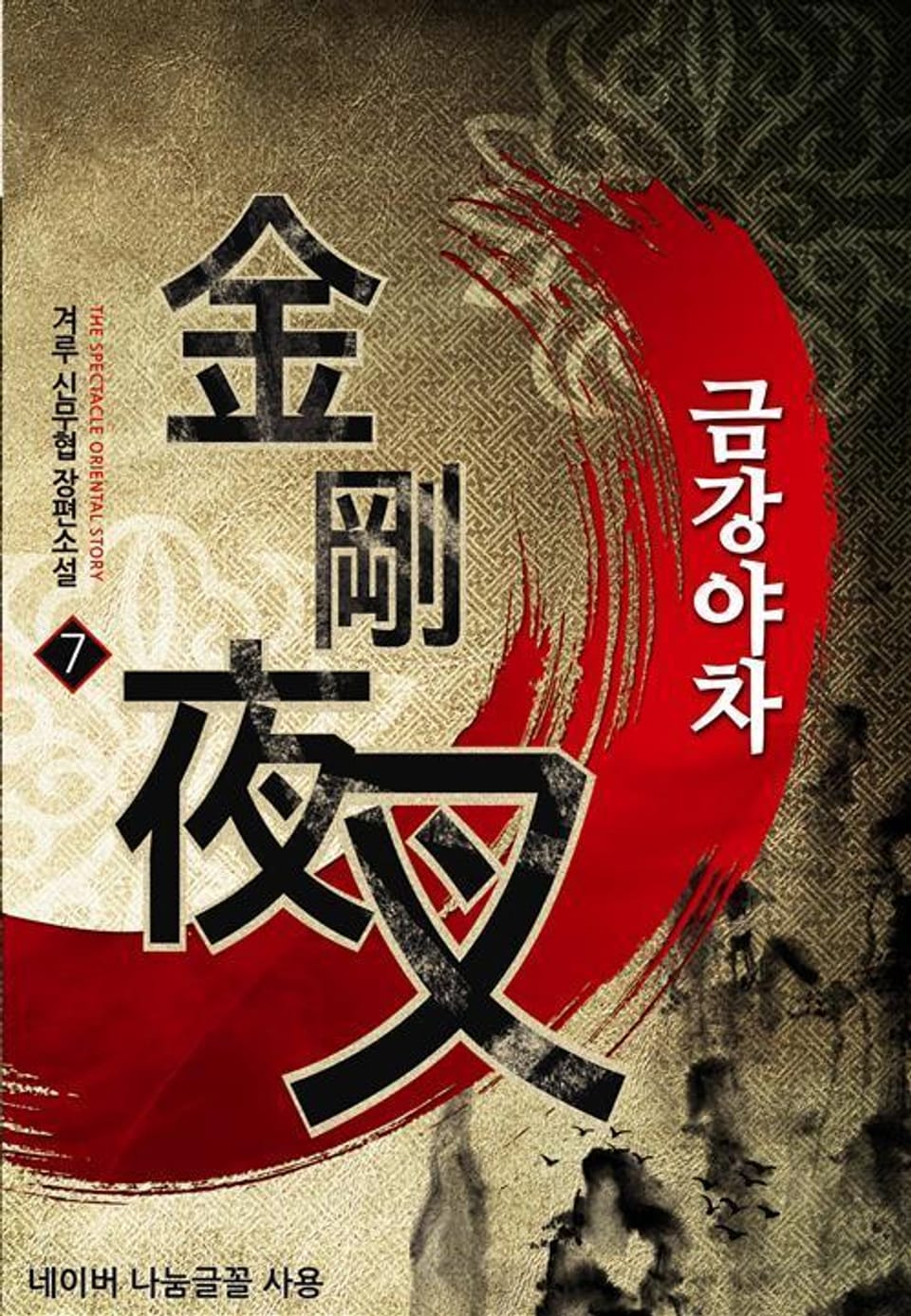 금강야차 7 (완결)