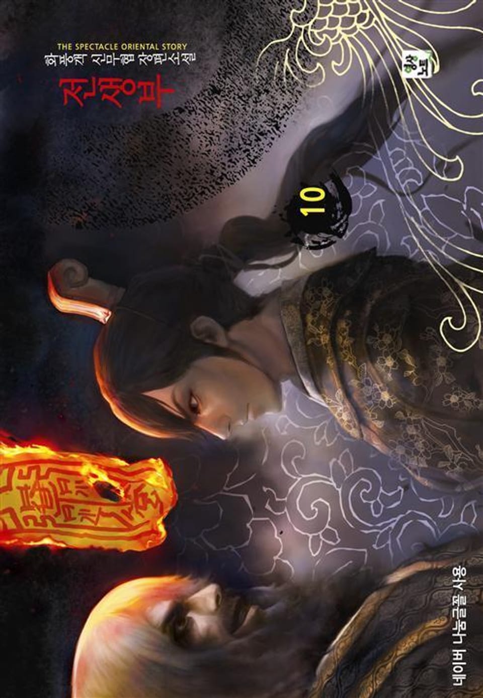 전생부 10 (완결)