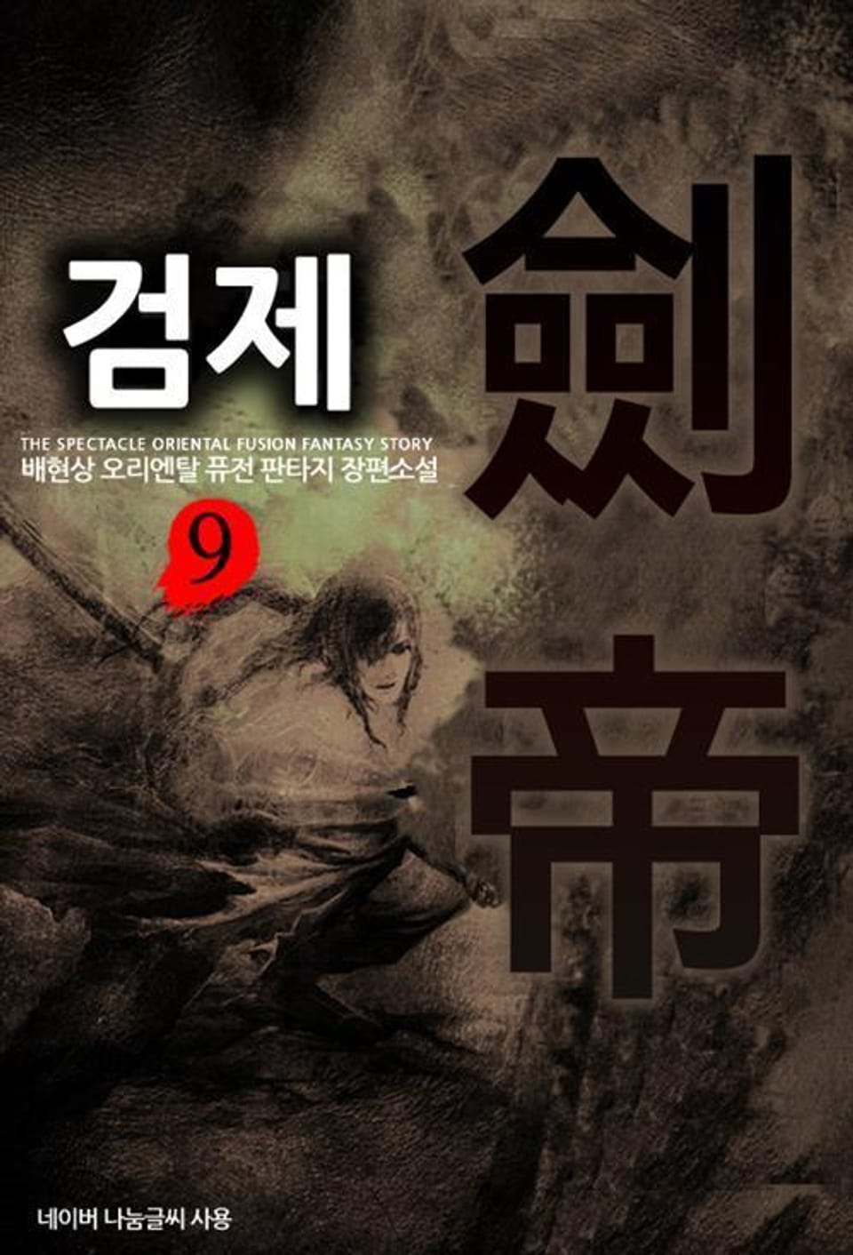 검제 9
