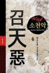 소천악 표지 이미지