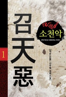 소천악