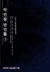 악인참만인활 표지 이미지