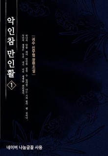 악인참만인활
