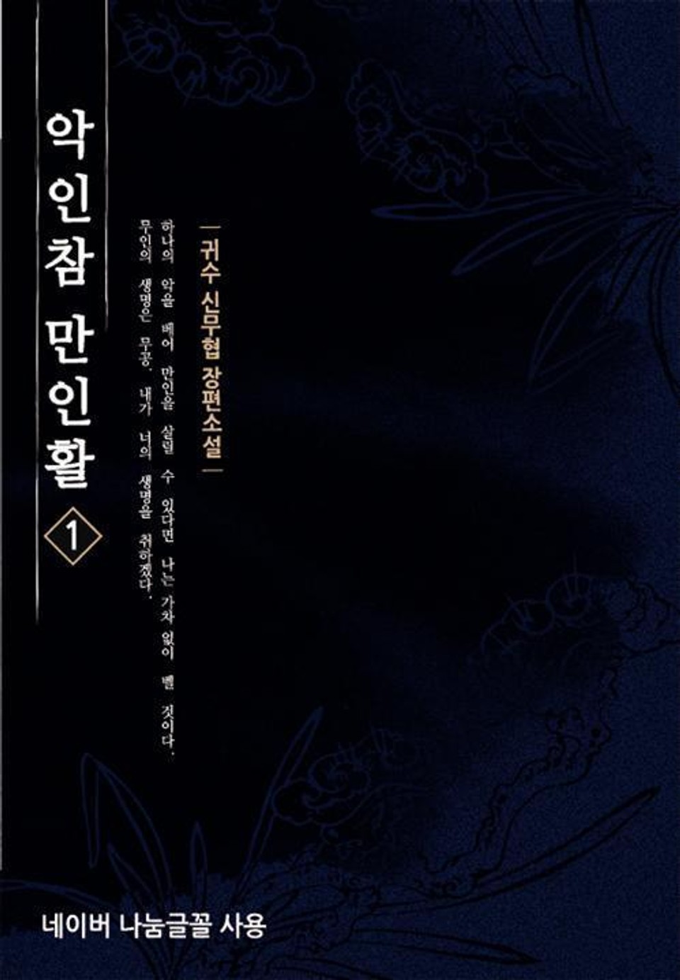 악인참만인활 1