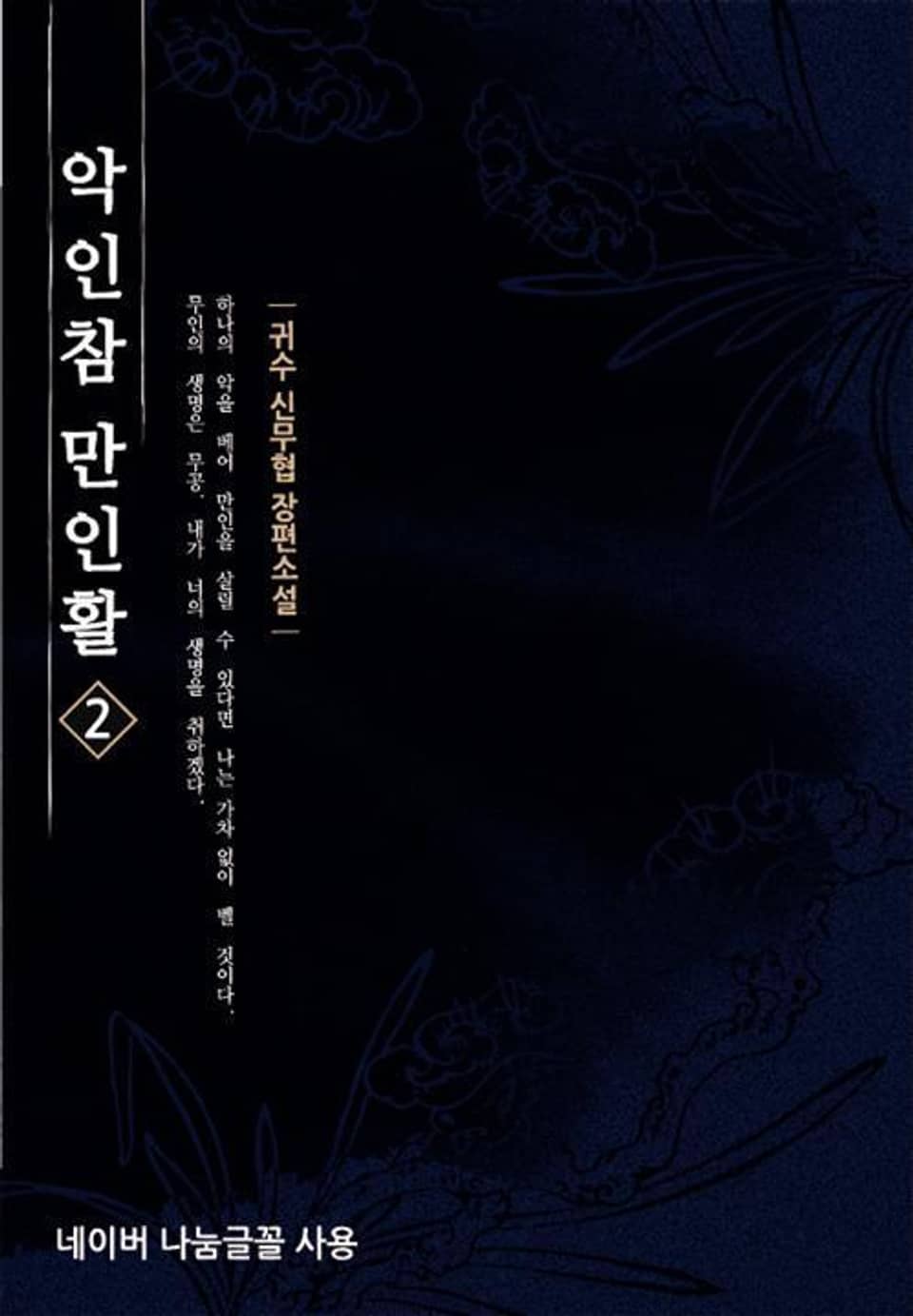 악인참만인활 2