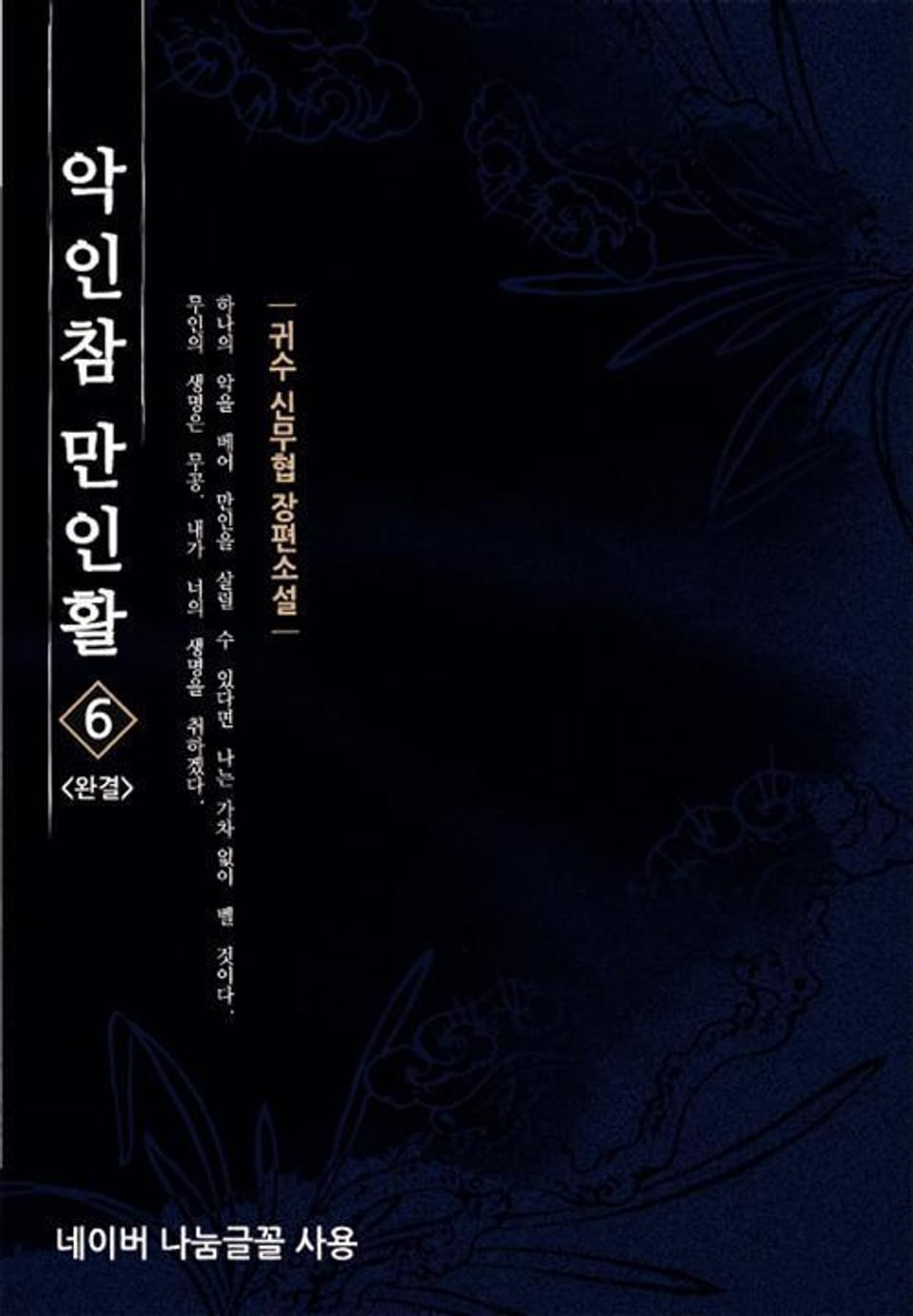 악인참만인활 6 (완결)