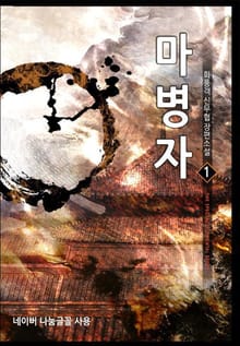 마병자