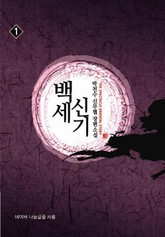 백세신기 표지 이미지