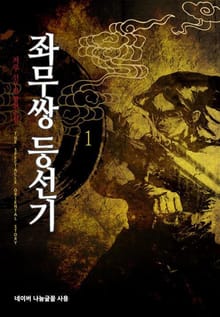 좌무쌍 등선기
