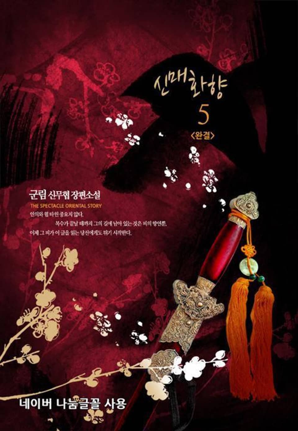 신매화향 5 (완결)