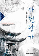 사천당가 표지 이미지