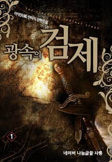 광속의 검제