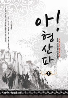 아! 형산파