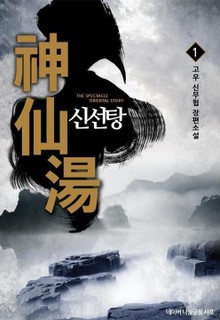 신선탕