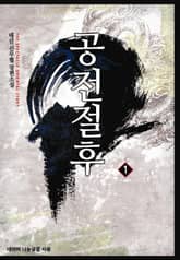 공전절후 표지 이미지