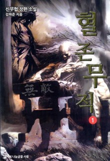 혈존무적