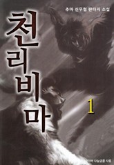 천리비마 표지 이미지