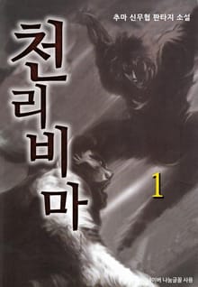 천리비마