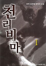 천리비마