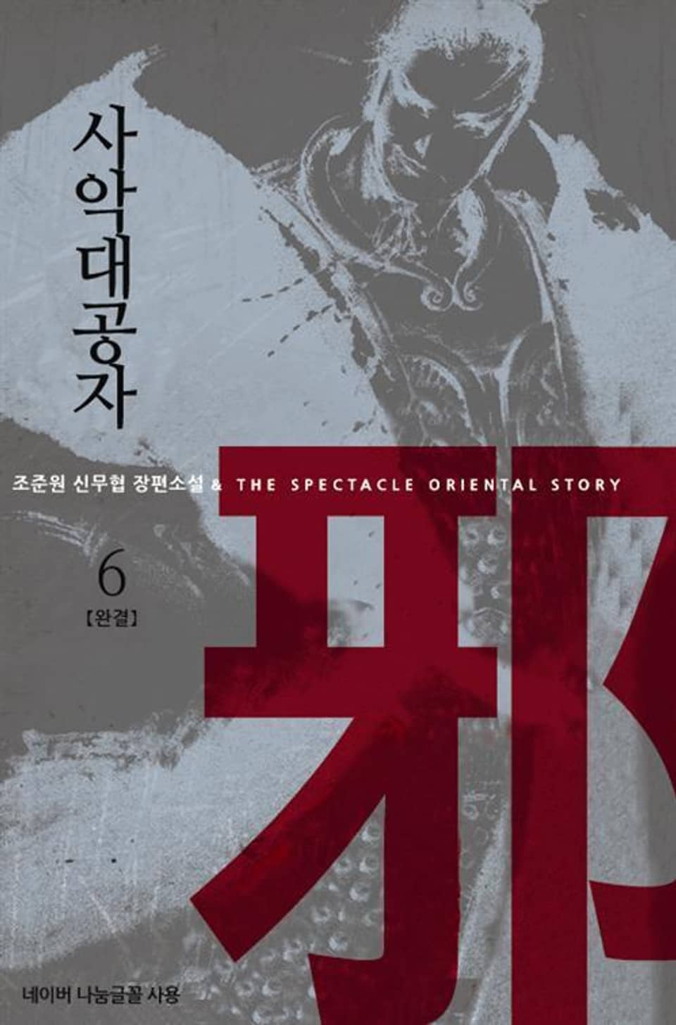 사악대공자 6 (완결)