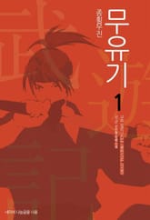 종횡무진 무유기 표지 이미지