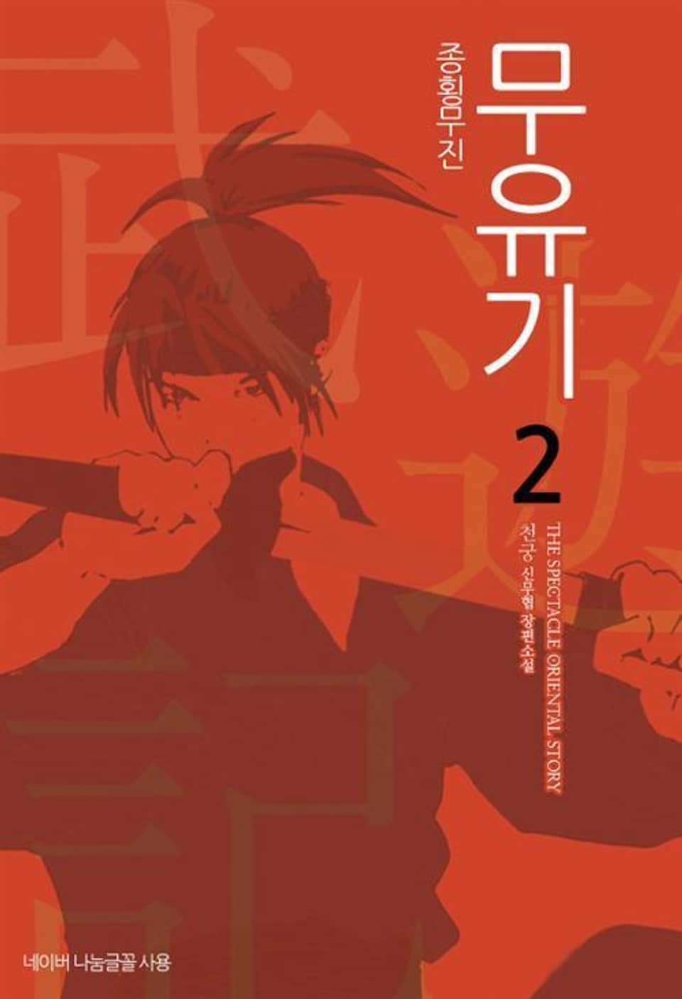 종횡무진 무유기 2