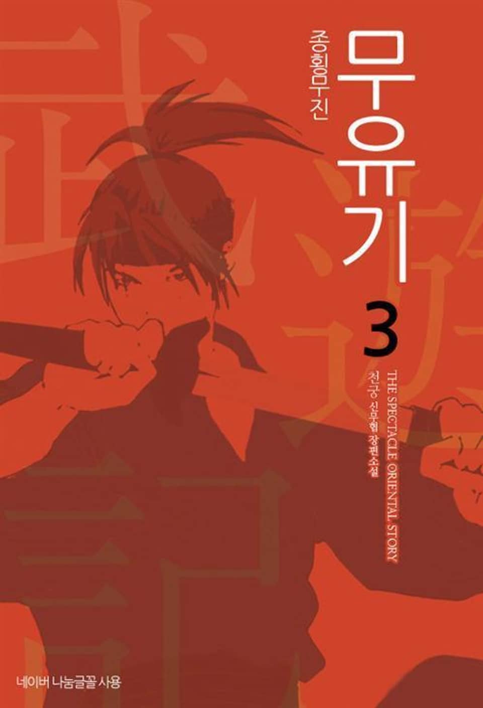 종횡무진 무유기 3