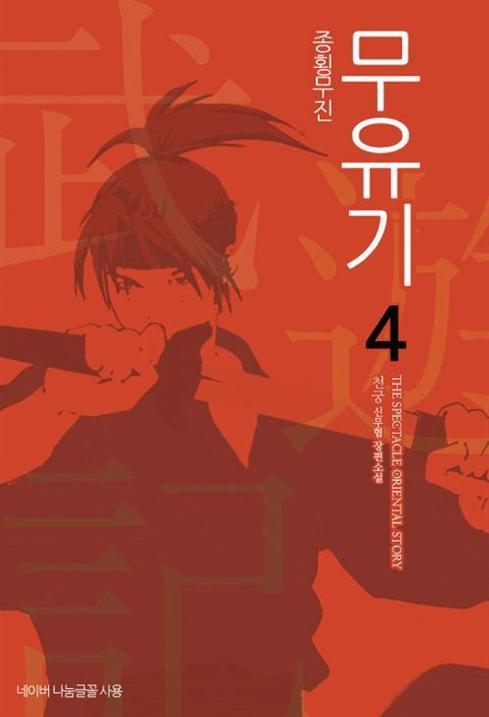 종횡무진 무유기 4