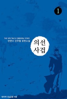 의선사겁