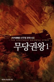 무당권왕