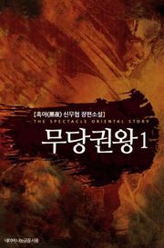 무당권왕