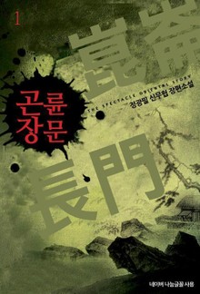 곤륜장문